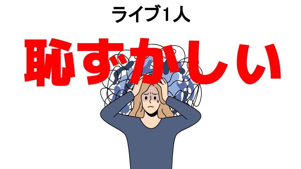 ライブ1人が恥ずかしい7つの理由・口コミ・メリット